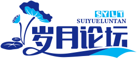 岁月论坛